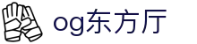OG东方馆|主页(新）